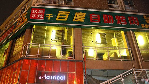 加盟众里寻她千百度自助烤肉需要多少钱？