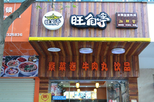 旺角亭加盟店