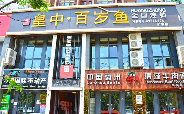 皇中百岁鱼加盟费