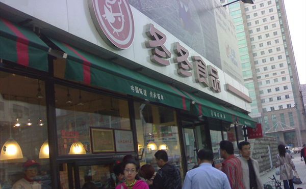 冬冬食品加盟费多少