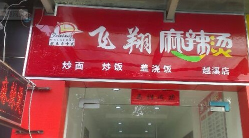 加盟飞翔麻辣烫需要多少钱？