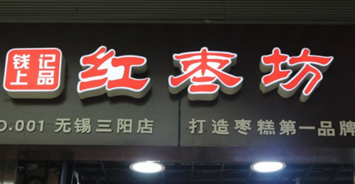 加盟钱记红枣坊需要多少钱？