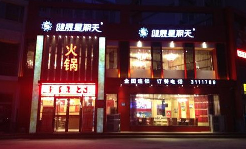 健晟星期天火锅加盟费是多少?