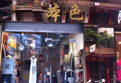 加盟本色服饰需要多少钱？