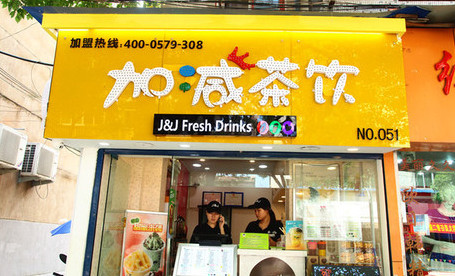 加盟加减茶饮需要多少钱？