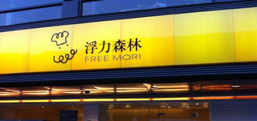 加盟浮力森林需要多少钱？