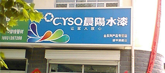 晨阳水漆加盟费是多少？前期投入不少于15万元！