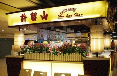 许留山加盟费是多少？