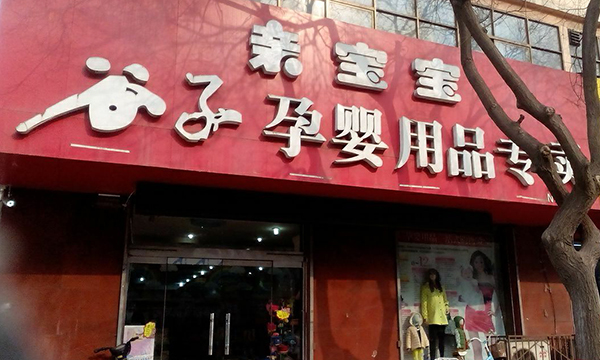 谷子孕婴店加盟费多少