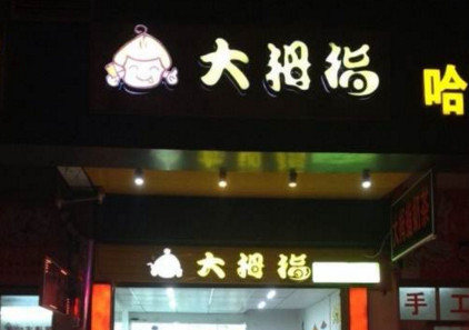 加盟大拇指奶茶需要多少钱?