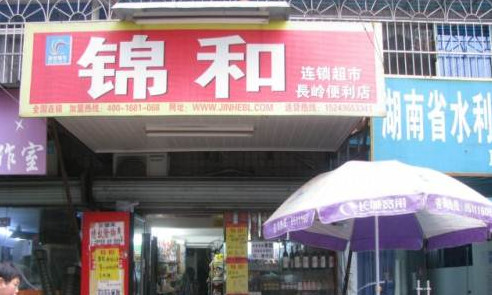 加盟锦和超市需要多少钱?