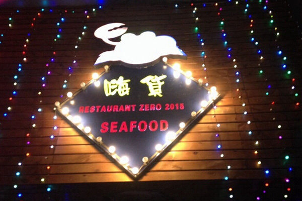 嗨货餐厅加盟