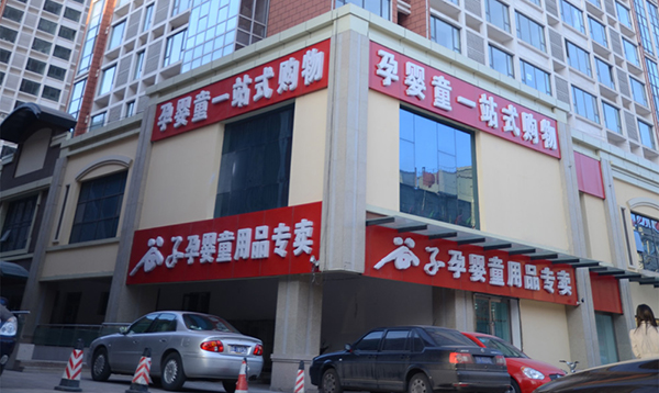 谷子孕婴店加盟费多少