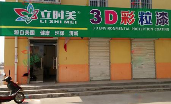 立时美加盟门店