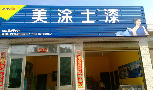 美涂士加盟
