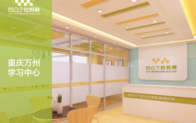 凹凸教育加盟费是多少?