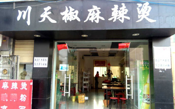 川天椒麻辣烫加盟