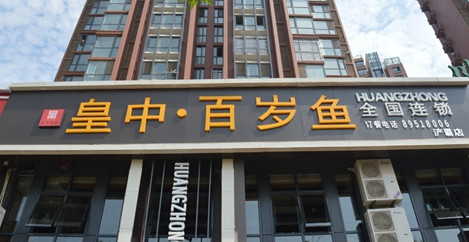 皇中百岁鱼加盟费是多少？