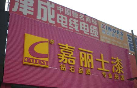 嘉丽士加盟费是多少？预估支出4-30万元起！