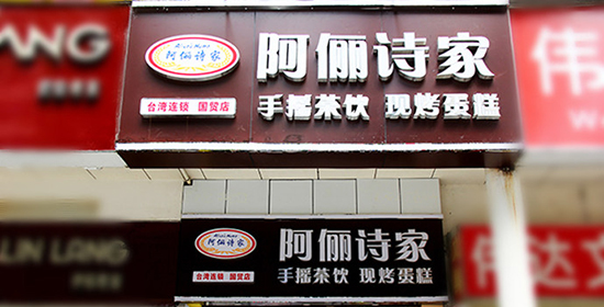 加盟阿俪诗家需要多少钱？开业费用不少于10万元！