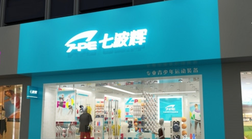 七波辉童装加盟费是多少？