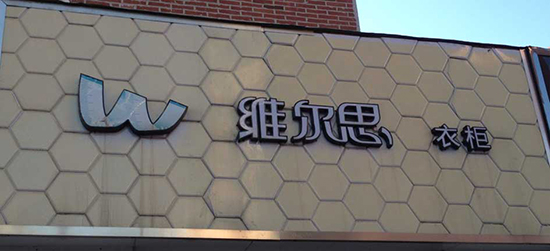 维尔思衣柜加盟费是多少？