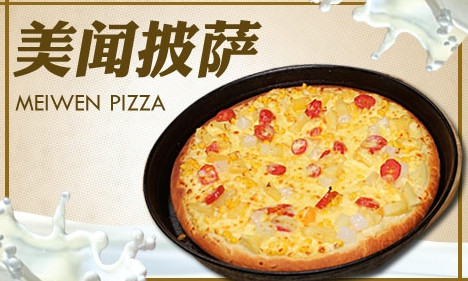 美闻披萨加盟费是多少?