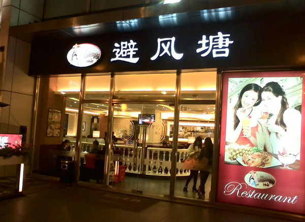 避风塘加盟费多少钱