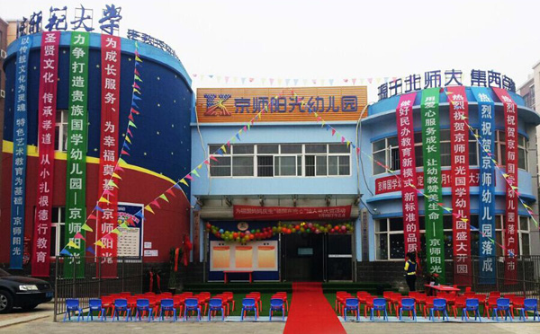 京师阳光幼儿园加盟费