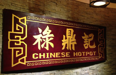 加盟禄鼎记要多少钱？预估支出不低于7.5万元！