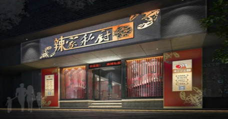 辣家私厨加盟费是多少?