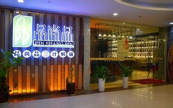 加盟品尚品三汁焖锅需要多少钱？