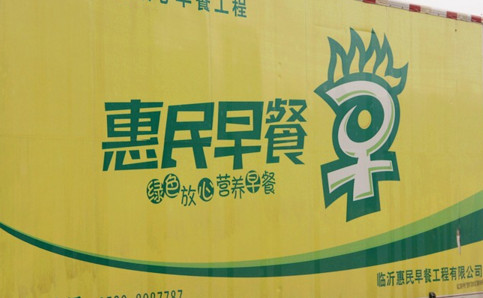 惠民早餐加盟费是多少?