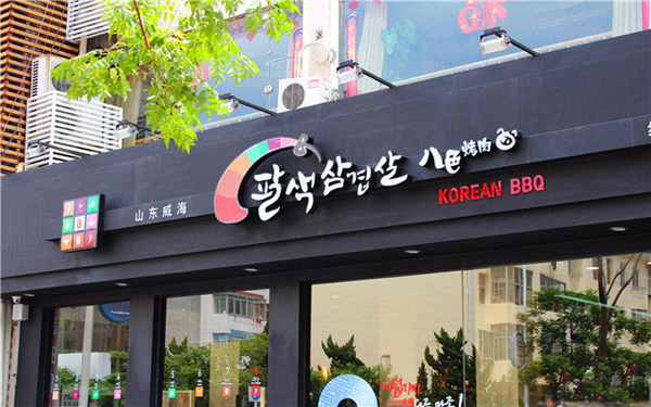 八色烤肉加盟