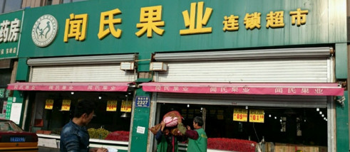 闻氏果业加盟费是多少？