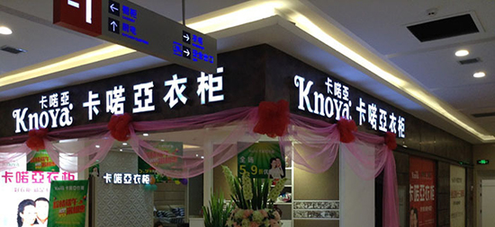 加盟卡诺亚衣柜需要多少钱？最低20万元起！