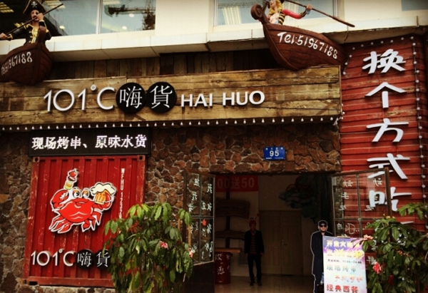 嗨货餐厅加盟店