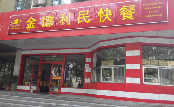 金德利民快餐加盟