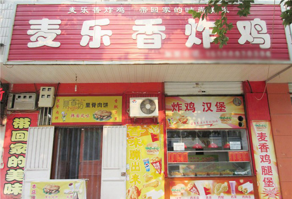 麦乐香炸鸡加盟