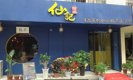 仙记甜品加盟费