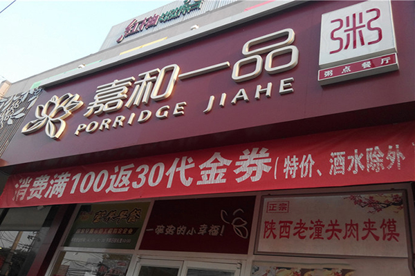 嘉和一品加盟