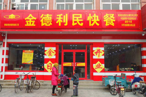 金得利民快餐加盟门店