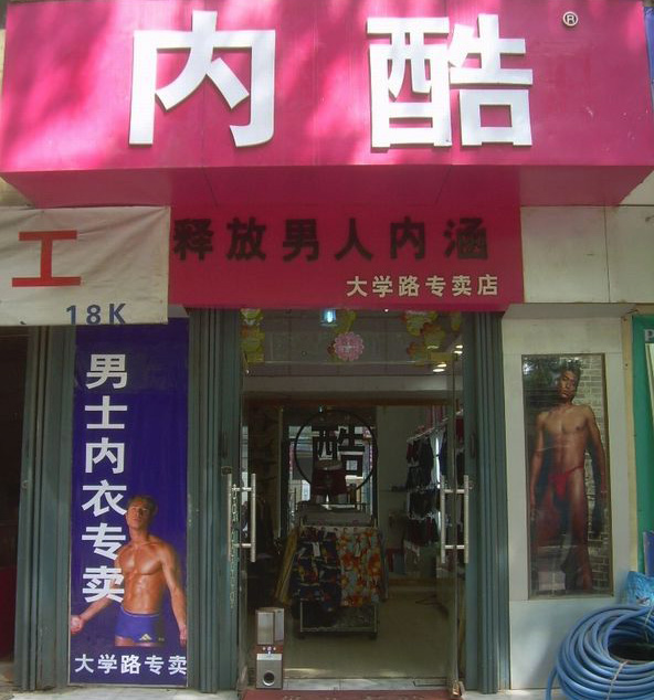 内酷男士内衣加盟费，查看内酷男士内衣加盟费详情！