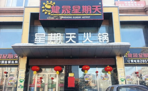 加盟健晟星期天火锅需要多少钱?