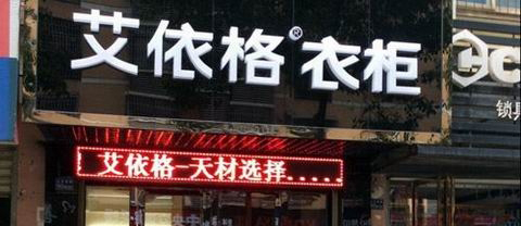 艾依格衣柜加盟费是多少？