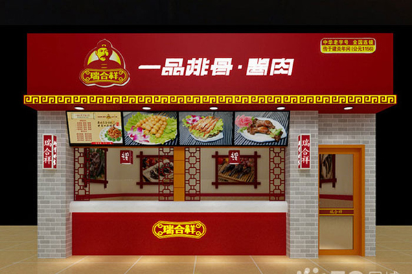 瑞合祥一品排骨加盟门店