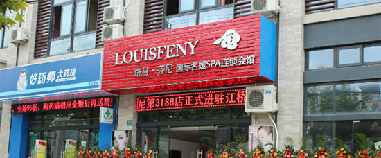 路易芬尼加盟费是多少？