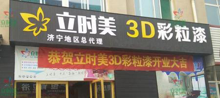 立时美3D彩粒漆加盟费是多少？