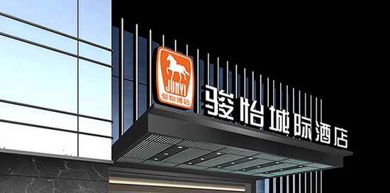 骏怡酒店加盟费是多少？