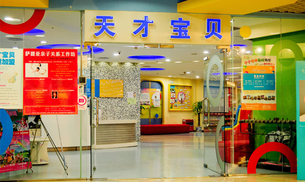 天才宝贝加盟